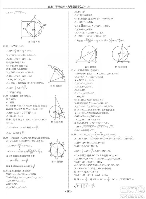 龙门书局2019启东中学作业本九年级数学上册江苏JS版答案