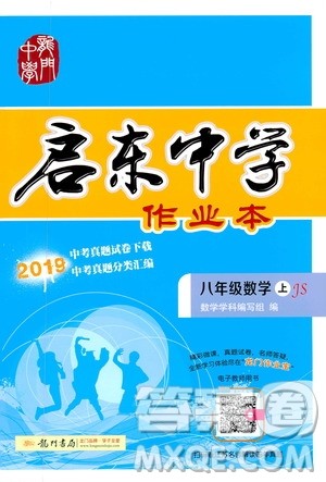 龙门书局2019秋启东中学作业本数学八年级上册JS江苏版参考答案