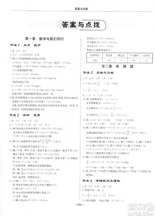 龙门书局2019启东中学作业本7年级数学上册江苏JS版答案