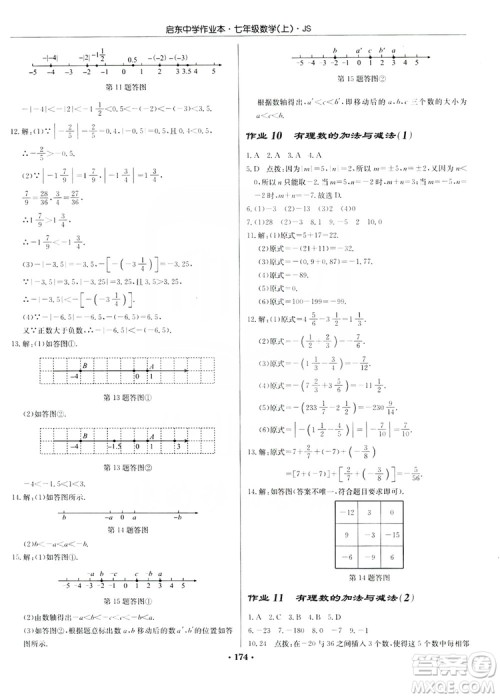 龙门书局2019启东中学作业本7年级数学上册江苏JS版答案