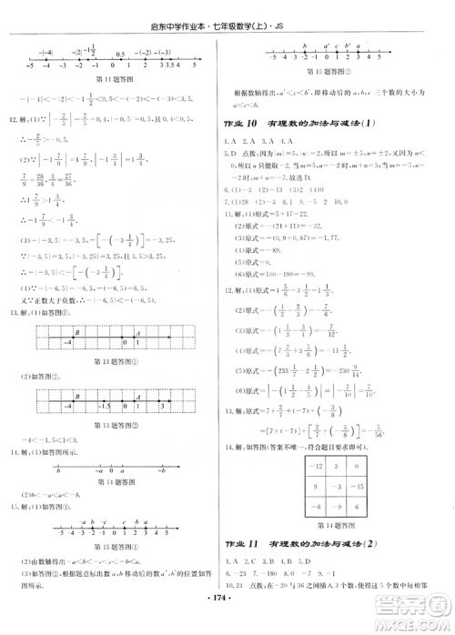 龙门书局2019启东中学作业本7年级数学上册江苏JS版答案