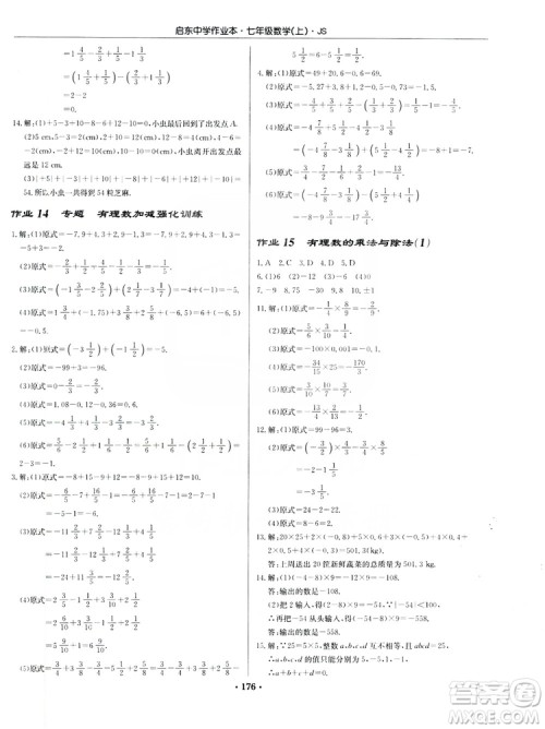 龙门书局2019启东中学作业本7年级数学上册江苏JS版答案