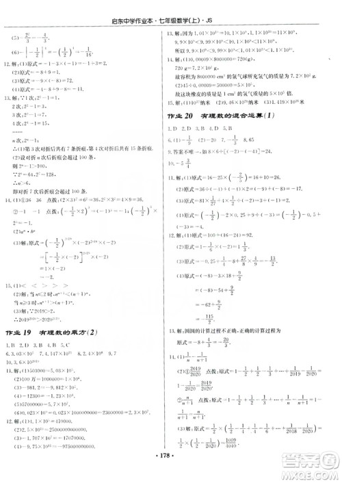 龙门书局2019启东中学作业本7年级数学上册江苏JS版答案