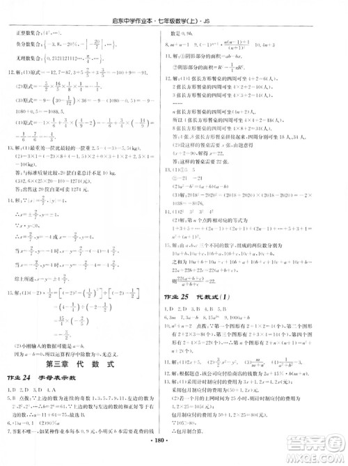 龙门书局2019启东中学作业本7年级数学上册江苏JS版答案