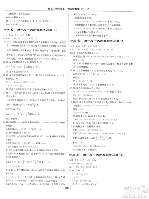 龙门书局2019启东中学作业本7年级数学上册江苏JS版答案