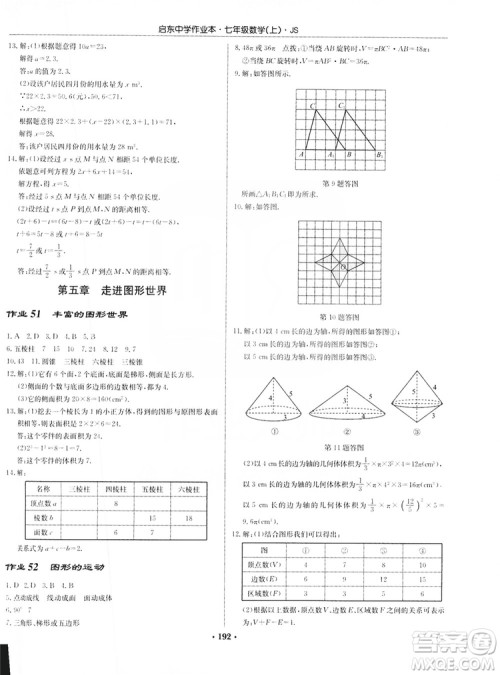 龙门书局2019启东中学作业本7年级数学上册江苏JS版答案