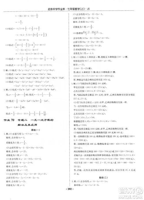 龙门书局2019启东中学作业本7年级数学上册江苏JS版答案