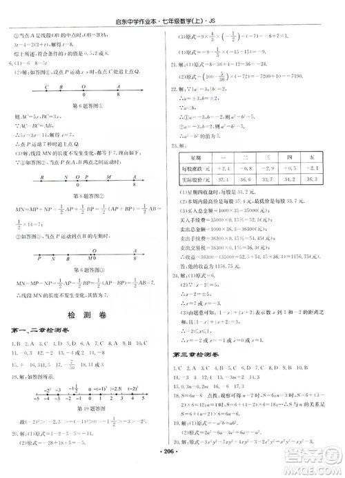 龙门书局2019启东中学作业本7年级数学上册江苏JS版答案