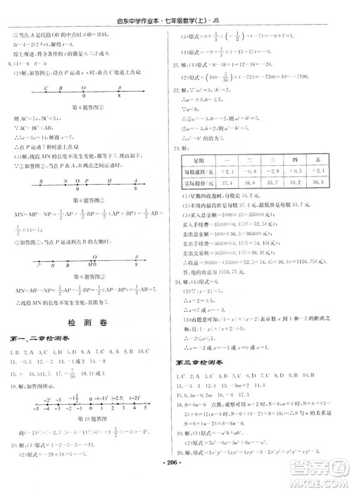 龙门书局2019启东中学作业本7年级数学上册江苏JS版答案