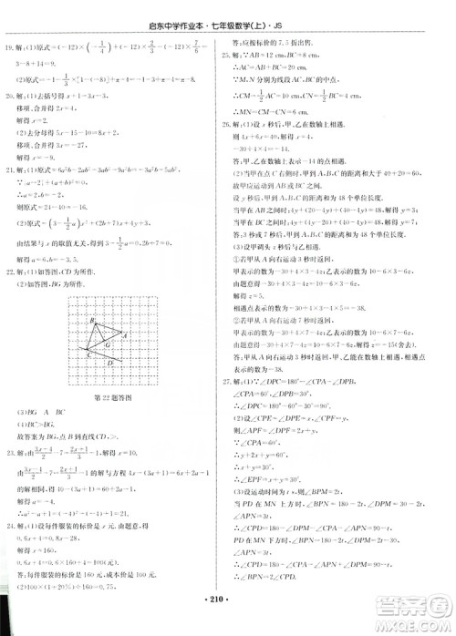 龙门书局2019启东中学作业本7年级数学上册江苏JS版答案