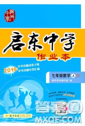 龙门书局2019启东中学作业本7年级数学上册江苏JS版答案