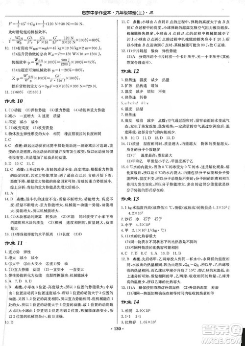 龙门书局2019启东中学作业本九年级物理上册江苏JS版答案