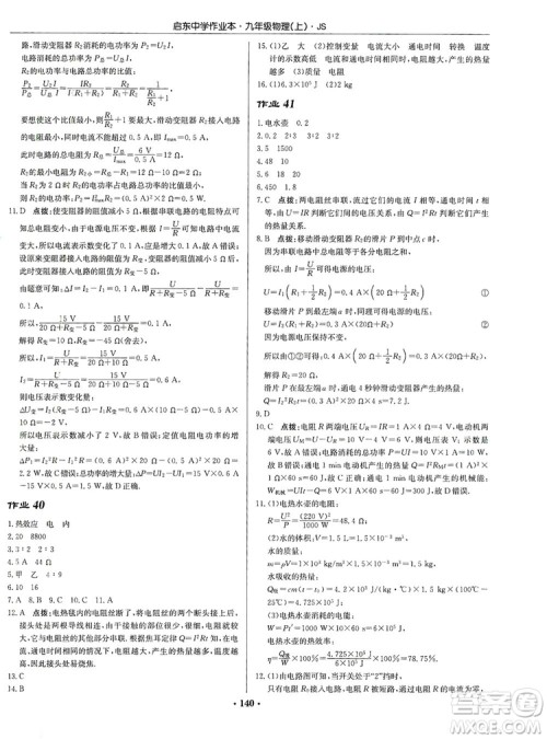 龙门书局2019启东中学作业本九年级物理上册江苏JS版答案