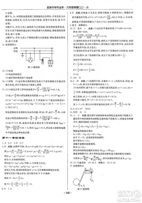 龙门书局2019启东中学作业本九年级物理上册江苏JS版答案