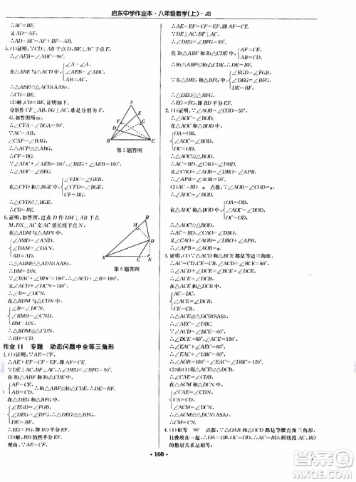 龙门书局2019秋启东中学作业本数学八年级上册JS江苏版参考答案