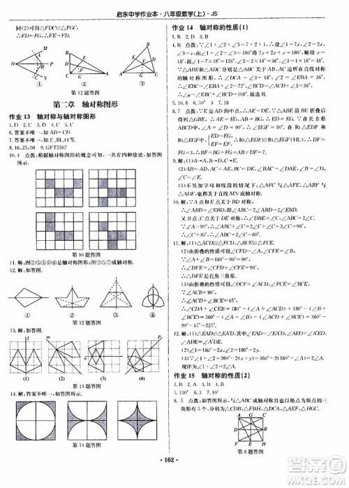 龙门书局2019秋启东中学作业本数学八年级上册JS江苏版参考答案