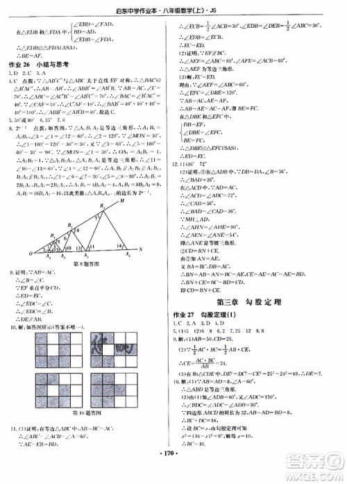 龙门书局2019秋启东中学作业本数学八年级上册JS江苏版参考答案