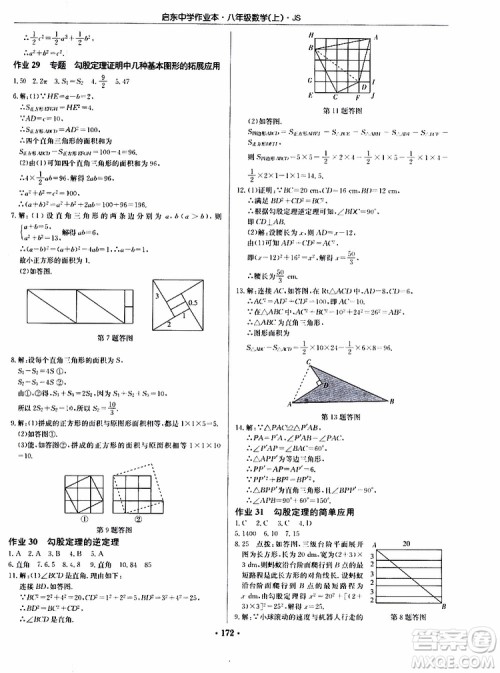 龙门书局2019秋启东中学作业本数学八年级上册JS江苏版参考答案