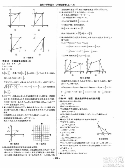 龙门书局2019秋启东中学作业本数学八年级上册JS江苏版参考答案 龙门书局2019秋启东中学作业本数学八年级上册JS江苏版参考答案