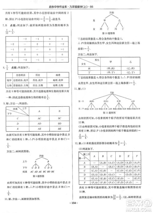 龙门书局2019启东中学作业本九年级数学上册北师大BS版答案