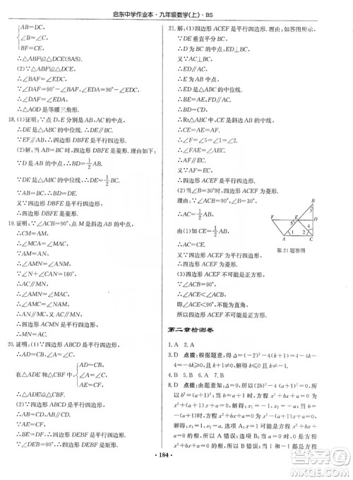 龙门书局2019启东中学作业本九年级数学上册北师大BS版答案