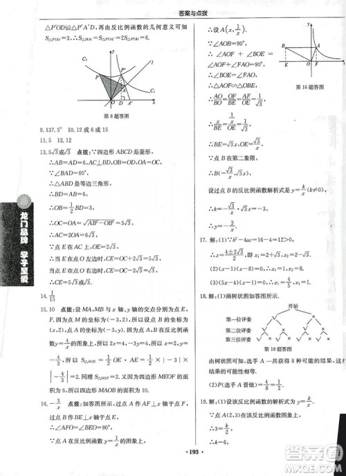 龙门书局2019启东中学作业本九年级数学上册北师大BS版答案