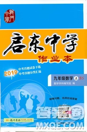 龙门书局2019启东中学作业本九年级数学上册北师大BS版答案