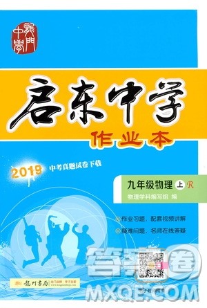 龙门书局2019启东中学作业本九年级物理上册人教版答案