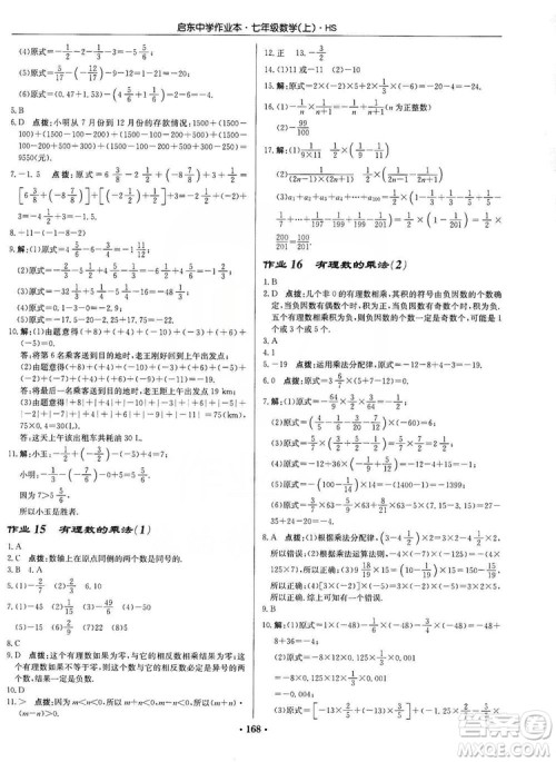 龙门书局2019启东中学作业本7年级数学上册华师HS版答案