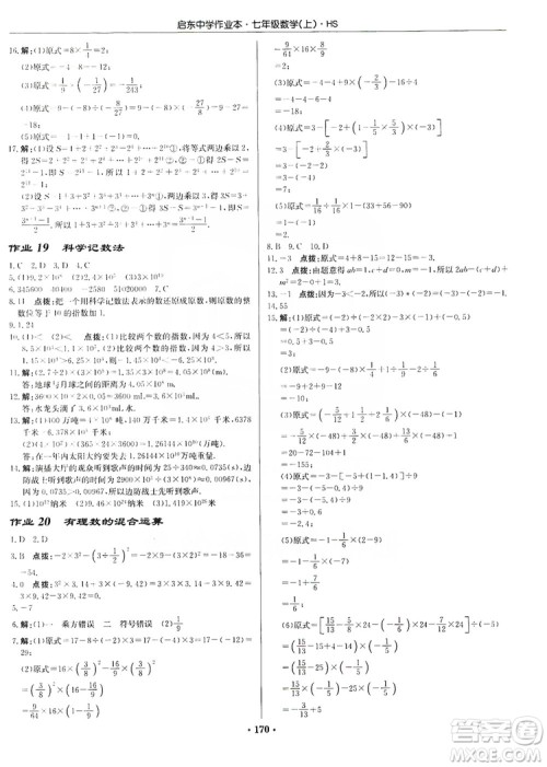 龙门书局2019启东中学作业本7年级数学上册华师HS版答案