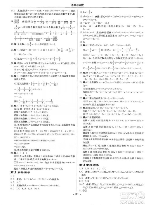 龙门书局2019启东中学作业本7年级数学上册华师HS版答案