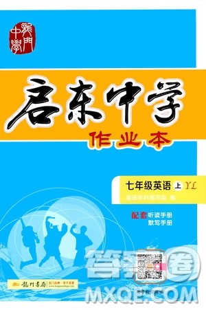龙门书局2019启东中学作业本7年级英语上册译林YL版答案 龙门书局2019启东中学作业本7年级英语上册译林YL版答案