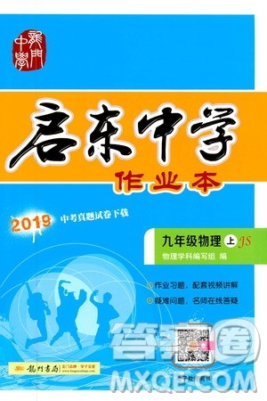 龙门书局2019启东中学作业本九年级物理上册江苏JS版答案