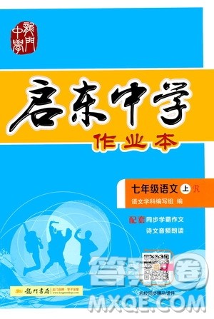 龙门书局2019启东中学作业本七年级语文上册人教版答案