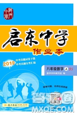 龙门书局2019秋启东中学作业本数学八年级上册BS北师版参考答案