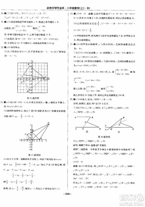 龙门书局2019秋启东中学作业本数学八年级上册BS北师版参考答案