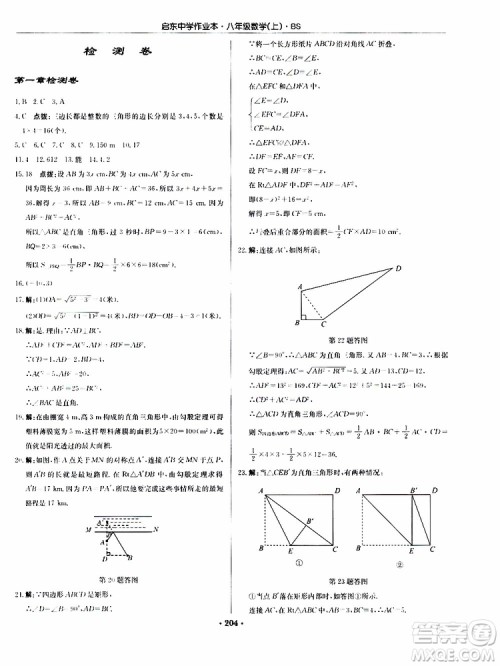 龙门书局2019秋启东中学作业本数学八年级上册BS北师版参考答案