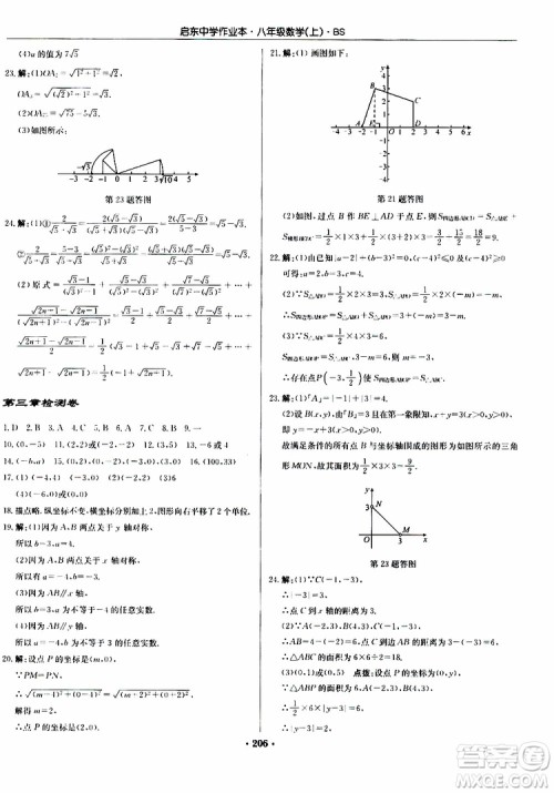 龙门书局2019秋启东中学作业本数学八年级上册BS北师版参考答案