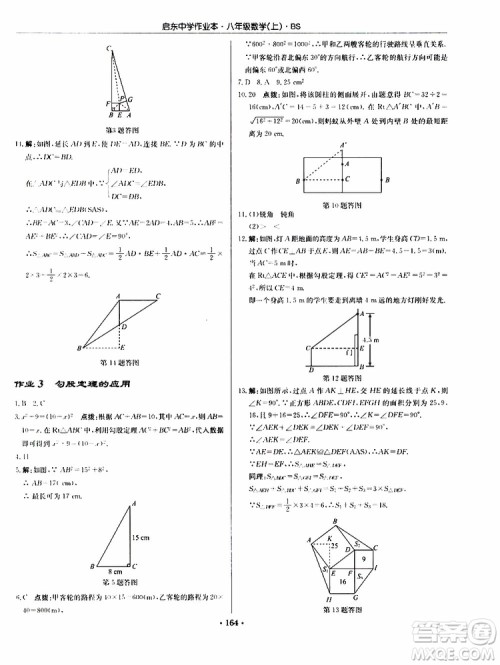 龙门书局2019秋启东中学作业本数学八年级上册BS北师版参考答案 龙门书局2019秋启东中学作业本数学八年级上册BS北师版参考答案