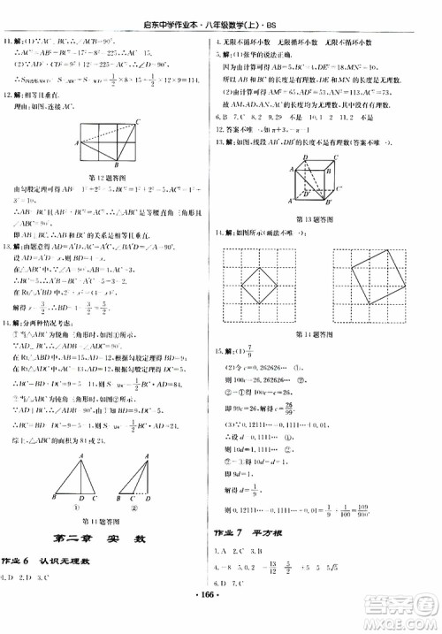 龙门书局2019秋启东中学作业本数学八年级上册BS北师版参考答案