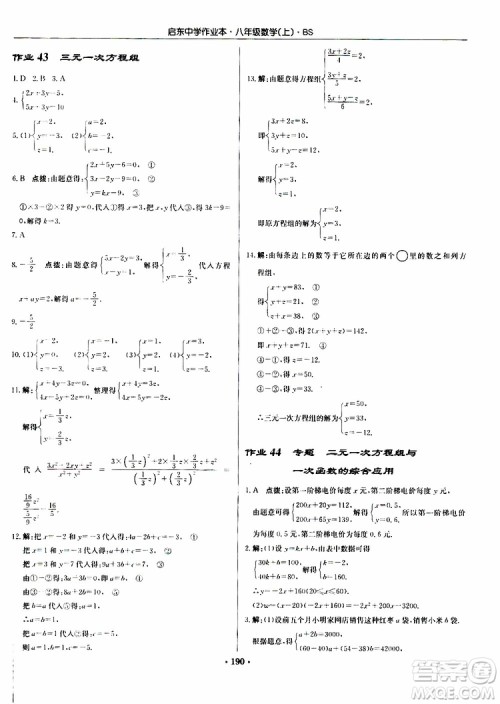 龙门书局2019秋启东中学作业本数学八年级上册BS北师版参考答案