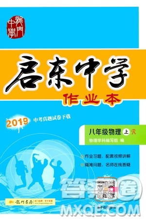 龙门书局2019秋启东中学作业本物理八年级上册R人教版参考答案