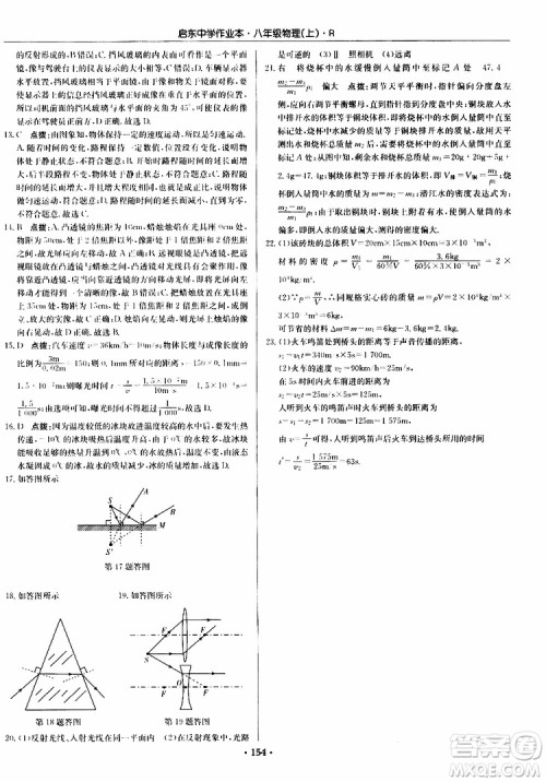 龙门书局2019秋启东中学作业本物理八年级上册R人教版参考答案