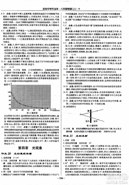 龙门书局2019秋启东中学作业本物理八年级上册R人教版参考答案