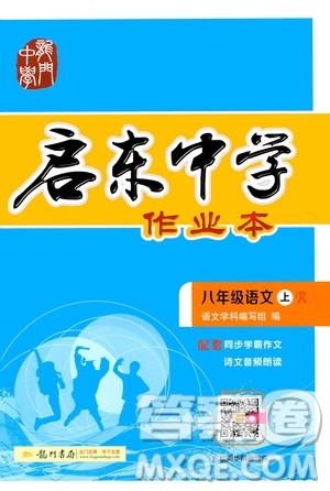 龙门书局2019秋启东中学作业本语文八年级上册R人教版参考答案