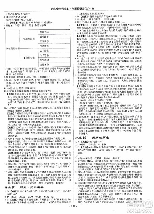 龙门书局2019秋启东中学作业本语文八年级上册R人教版参考答案