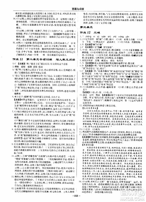 龙门书局2019秋启东中学作业本语文八年级上册R人教版参考答案