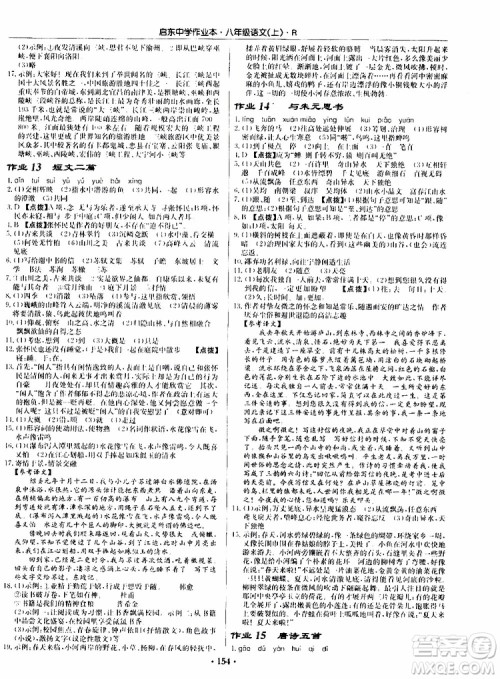 龙门书局2019秋启东中学作业本语文八年级上册R人教版参考答案