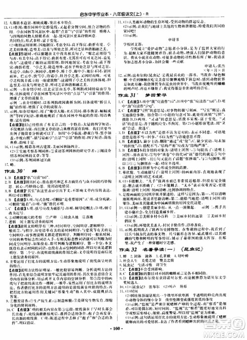 龙门书局2019秋启东中学作业本语文八年级上册R人教版参考答案