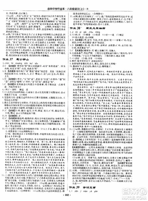 龙门书局2019秋启东中学作业本语文八年级上册R人教版参考答案